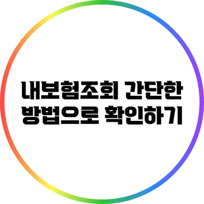 내보험조회: 간단한 방법으로 확인하기