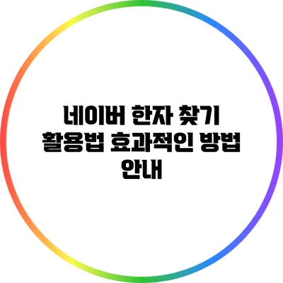 네이버 한자 찾기 활용법: 효과적인 방법 안내