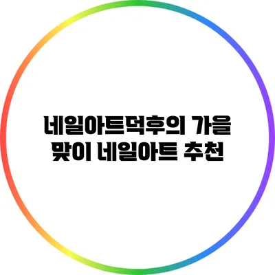 네일아트덕후의 가을 맞이 네일아트 추천