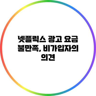 넷플릭스 광고 요금 불만족, 비가입자의 의견