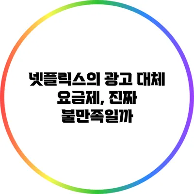 넷플릭스의 광고 대체 요금제, 진짜 불만족일까?