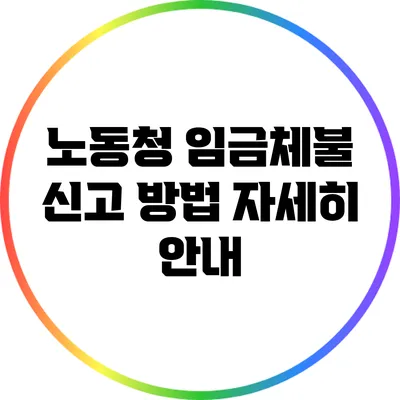 노동청 임금체불 신고 방법 자세히 안내