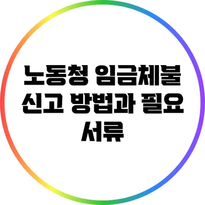 노동청 임금체불 신고 방법과 필요 서류