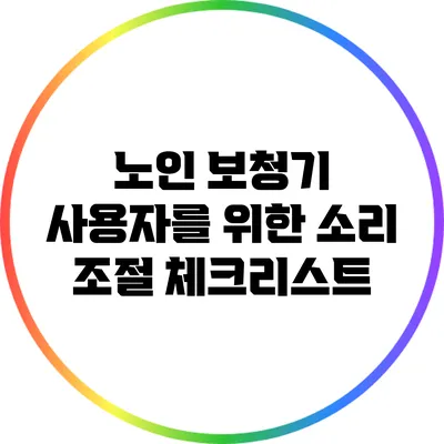 노인 보청기 사용자를 위한 소리 조절 체크리스트