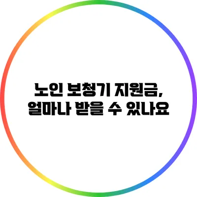 노인 보청기 지원금, 얼마나 받을 수 있나요?