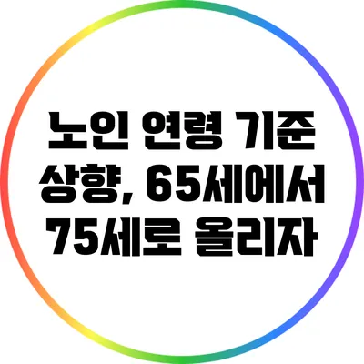 노인 연령 기준 상향, 65세에서 75세로 올리자