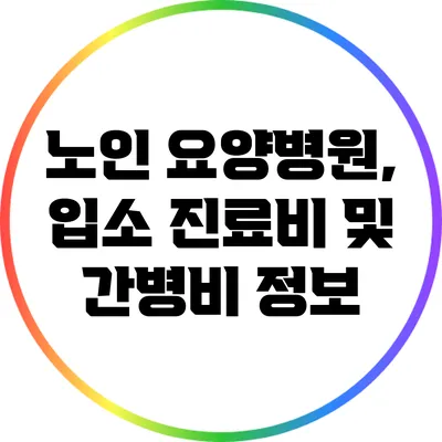 노인 요양병원, 입소 진료비 및 간병비 정보