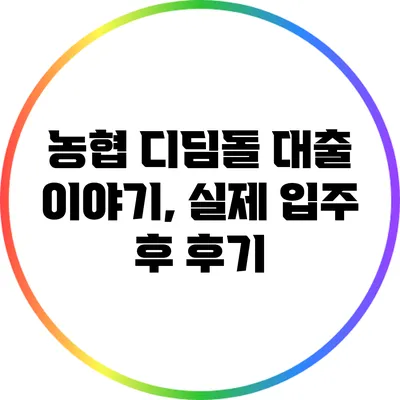 농협 디딤돌 대출 이야기, 실제 입주 후 후기