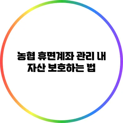 농협 휴면계좌 관리: 내 자산 보호하는 법