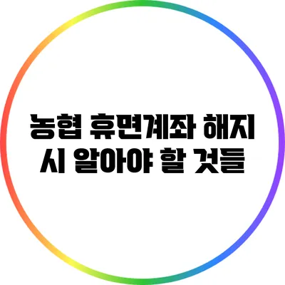 농협 휴면계좌 해지 시 알아야 할 것들