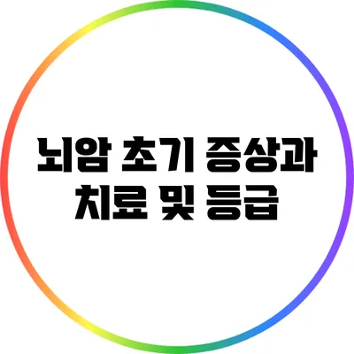 뇌암 초기 증상과 치료 및 등급