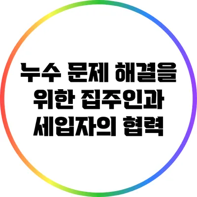 누수 문제 해결을 위한 집주인과 세입자의 협력