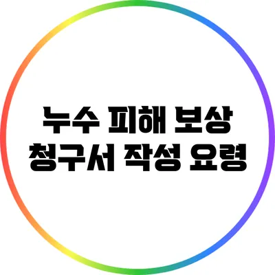 누수 피해 보상 청구서 작성 요령