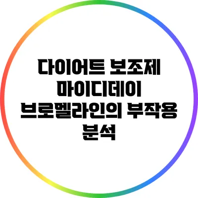 다이어트 보조제 마이디데이 브로멜라인의 부작용 분석