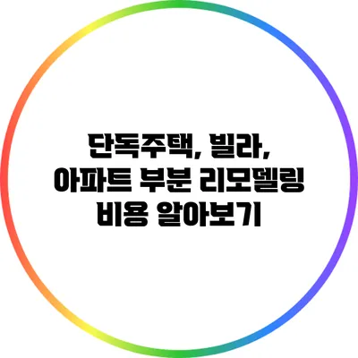 단독주택, 빌라, 아파트 부분 리모델링 비용 알아보기