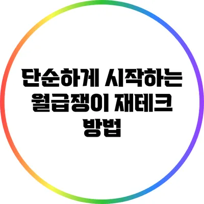 단순하게 시작하는 월급쟁이 재테크 방법