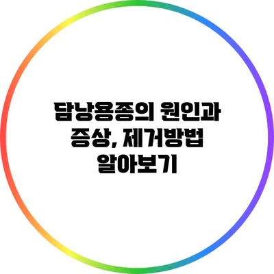 담낭용종의 원인과 증상, 제거방법 알아보기