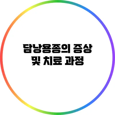 담낭용종의 증상 및 치료 과정