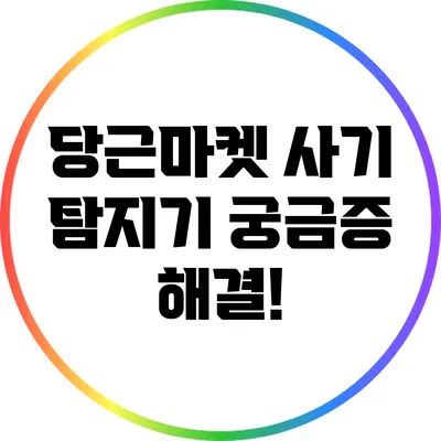 당근마켓 사기 탐지기: 궁금증 해결!