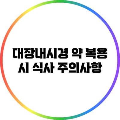 대장내시경 약 복용 시 식사 주의사항