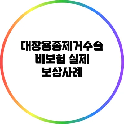대장용종제거수술비보험 실제 보상사례