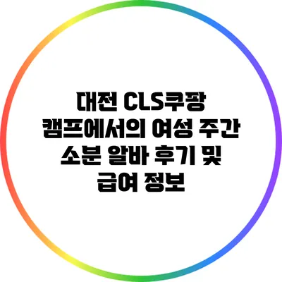 대전 CLS쿠팡 캠프에서의 여성 주간 소분 알바 후기 및 급여 정보