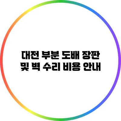 대전 부분 도배: 장판 및 벽 수리 비용 안내