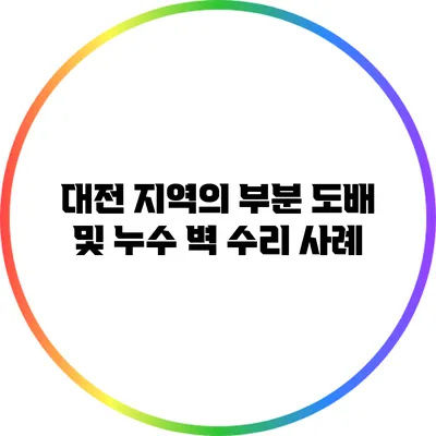 대전 지역의 부분 도배 및 누수 벽 수리 사례