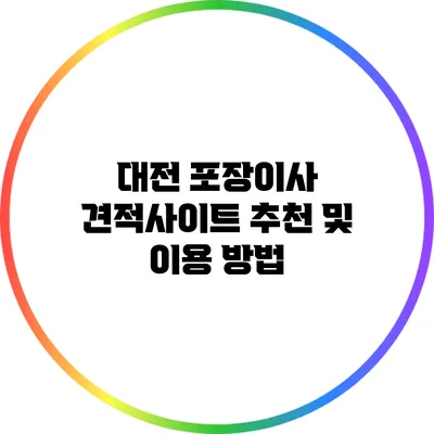 대전 포장이사 견적사이트 추천 및 이용 방법