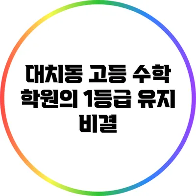 대치동 고등 수학 학원의 1등급 유지 비결