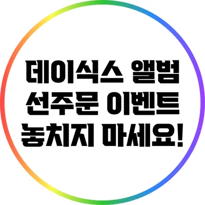 데이식스 앨범 선주문 이벤트: 놓치지 마세요!