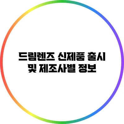 드림렌즈 신제품 출시 및 제조사별 정보