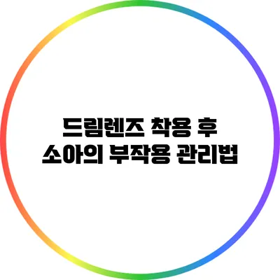 드림렌즈 착용 후 소아의 부작용 관리법