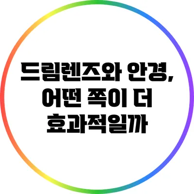 드림렌즈와 안경, 어떤 쪽이 더 효과적일까?