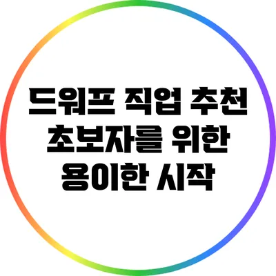 드워프 직업 추천: 초보자를 위한 용이한 시작