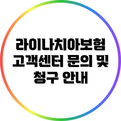 라이나치아보험 고객센터 문의 및 청구 안내