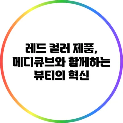 레드 컬러 제품, 메디큐브와 함께하는 뷰티의 혁신