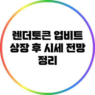 렌더토큰 업비트 상장 후 시세 전망 정리