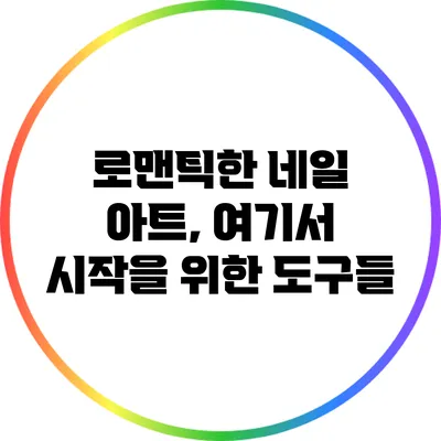 로맨틱한 네일 아트, 여기서 시작을 위한 도구들