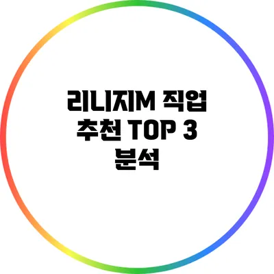 리니지M 직업 추천 TOP 3 분석