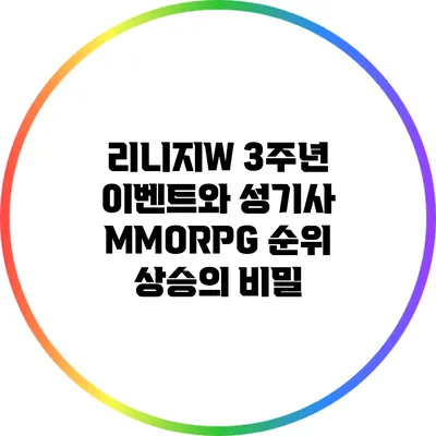 리니지W 3주년 이벤트와 성기사: MMORPG 순위 상승의 비밀