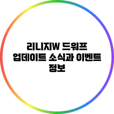 리니지W 드워프 업데이트 소식과 이벤트 정보