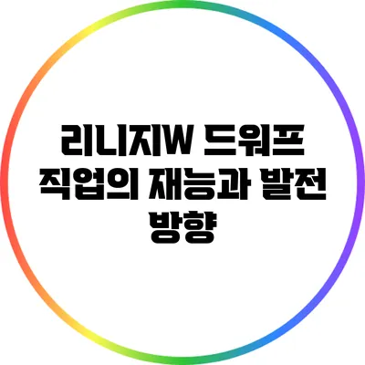 리니지W 드워프 직업의 재능과 발전 방향