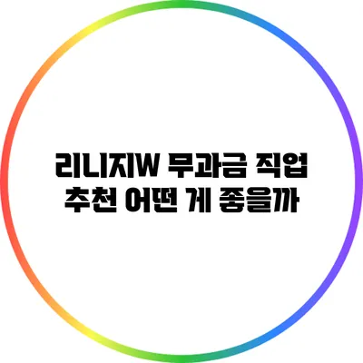 리니지W 무과금 직업 추천: 어떤 게 좋을까?