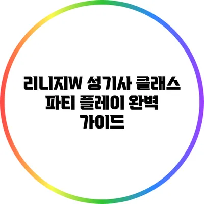 리니지W 성기사 클래스 파티 플레이 완벽 가이드