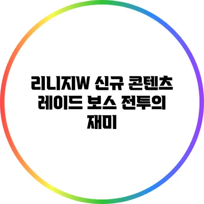 리니지W 신규 콘텐츠 레이드 보스 전투의 재미