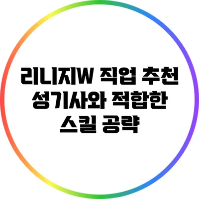 리니지W 직업 추천: 성기사와 적합한 스킬 공략