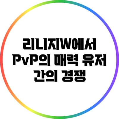 리니지W에서 PvP의 매력: 유저 간의 경쟁