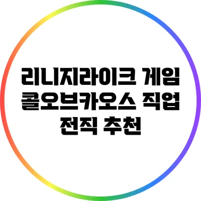 리니지라이크 게임 콜오브카오스 직업 전직 추천