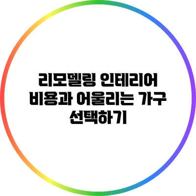 리모델링 인테리어 비용과 어울리는 가구 선택하기